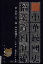 中华民国史档案资料汇编 第5辑 第2编 财政经济 5 1997 PDF电子版封面 7805199280 中国第二历史档案馆编