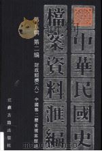 中华民国史档案资料汇编  第五辑  第二编  财政经济（六）（1997.09 PDF版）