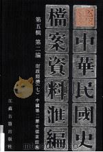 中华民国史档案资料汇编  第五辑  第二编  财政经济（七）（1997.09 PDF版）