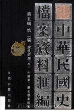 中华民国史档案资料汇编  第五辑  第二编  财政经济（八）（1997.09 PDF版）