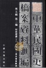 中华民国史档案资料汇编 第五辑 第二编 财政经济(十) 1997.09 PDF电子版封面 中国第二历史档案馆编