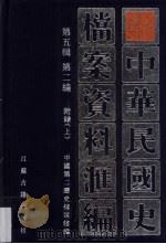 中华民国史档案资料汇编 第5辑 第2编 附录 上 1997 PDF电子版封面 7805199310 中国第二历史档案馆编