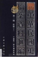 中华民国史档案资料汇编 第5辑 第2编 附录 下 1997 PDF电子版封面 7805199310 中国第二历史档案馆编