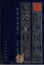 中华民国史档案资料汇编 第5辑 第3编 政治 3 1999 PDF电子版封面 7806432272 中国第二历史档案馆编