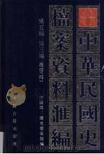 中华民国史档案资料汇编  第5辑  第3编  政治  4（1999 PDF版）