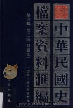 中华民国史档案资料汇编 第5辑 第3编 政治 5 1999 PDF电子版封面 7806432272 中国第二历史档案馆编