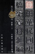 中华民国史档案资料汇编  第五辑  第三编  军事（一）（1999.09 PDF版）