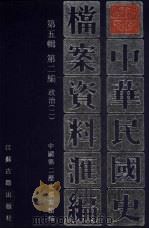 中华民国史档案资料汇编  第5辑  第2编  政治  2（1998 PDF版）