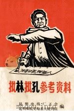 批孔学习参考资料（1974 PDF版）