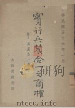实行兵农合一之商榷（1947 PDF版）