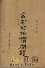 当前的物价问题（1943 PDF版）