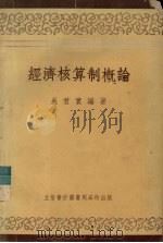 经济核算制概论（1954 PDF版）