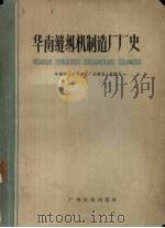 华南缝纫机制造厂厂史 1959 PDF电子版封面 华南缝纫机制造厂厂史编写小组编写