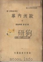 欧洲内幕 1939 PDF电子版封面 (美)根室(J.Gunther)著;蒋学楷译