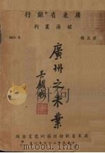 广州之米业 1938 PDF电子版封面 顾翊群著