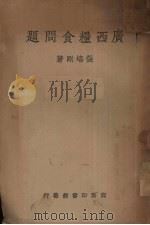 指数之编制与应用 1939 PDF电子版封面 唐启贤著