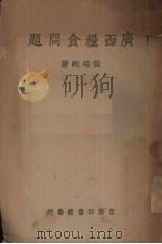 广西粮食问题 广西大学经济研究室研究报告 1938 PDF电子版封面 张培刚著