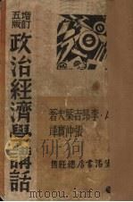 政治经济学讲话（1939 PDF版）