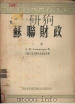 苏联财政  下（1954 PDF版）