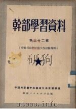 干部学习资料  第32辑  劳动保险和工厂工作经验专辑（1951 PDF版）