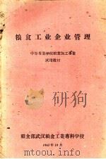 粮食工业企业管理（1960 PDF版）