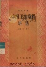 中国工会章程讲话 1958 PDF电子版封面 3007·242 陈用文著