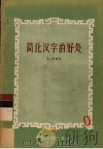 简化汉字的好处 1956 PDF电子版封面 张周编著