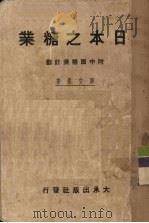 日本之糖业 1936 PDF电子版封面 廖文毅著