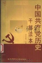 中国共产党历史 干部读本 1988 PDF电子版封面 7562202544 冯金武等主编