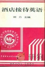 酒店接待英语 1996 PDF电子版封面 7500529694 田力主编