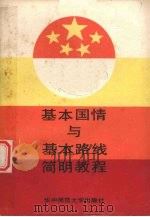 基本国情与基本路线简明教程 1990 PDF电子版封面 7562205051 湖北省职工思想政治工作研究会编