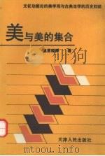 美与美的集合 1993 PDF电子版封面 7201011782 皇甫晓涛著