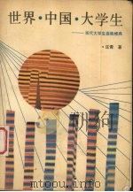 世界·中国·大学生（1988 PDF版）