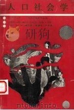 人口社会学 1989 PDF电子版封面 722200324X (美)赫 尔(Heer,D.M.)著;黄昭义,严 苏译
