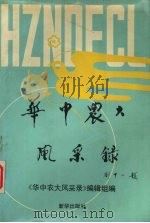 华中农大风采录（1993 PDF版）