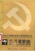 党员教育史（1988.08 PDF版）