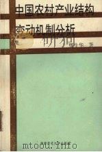 中国农村产业结构变动机制分析 1992 PDF电子版封面 7561306091 贾生华著