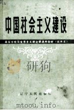 中国社会主义建设 1986.6 PDF电子版封面 《中国社会主义建设》编写组编著