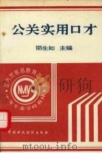 公关实用口才（1994 PDF版）