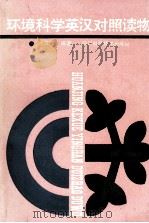 环境科学英汉对照读物（1990.9 PDF版）