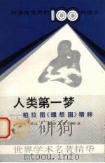 人类第一梦  柏拉图《理想国》精粹（1989 PDF版）