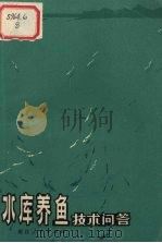 水库养鱼技术问答（1975 PDF版）