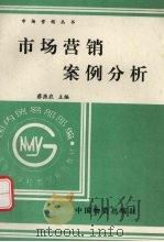 市场营销案例分析 第2版 1998 PDF电子版封面 7504708887 蔡燕农,梁立华主编