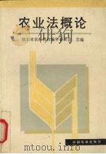 农业法概论 1996 PDF电子版封面 710904422X 彭传彪等主编;湖北省农科教材编审委员会编