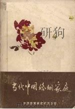 当代中国婚姻家庭 1986 PDF电子版封面 7054·52 中国婚姻家庭研究会编