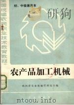农产品加工机械（1985 PDF版）