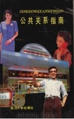 公共关系指南 1988.01 PDF电子版封面 7307003376 夏里华林编