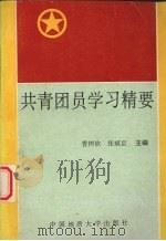 共青团员学习精要（1993 PDF版）