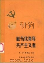 做当代青年共产主义者 1988 PDF电子版封面 756290118X 朱江,崔希武主编
