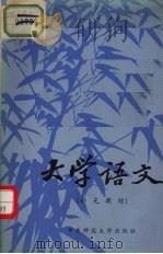 大学语文  补充教材（1982 PDF版）